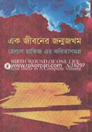 এক জীবনের জন্মজখম image
