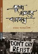 Eakush Shotoker Bampontha image