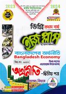 ইজি প্লাস অর্থনীতি ২য় পত্র : বাংলাদেশের অর্থনীতি - ডিগ্রি ১ম বর্ষ বিষয় কোড : ১১২২০৩ image