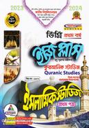 ইজি প্লাস ইসলামিক স্টাডিজ ১ম পত্র : কুরআনিক স্টাডিজ - ডিগ্রি ১ম বর্ষ বিষয় কোড : ১১১৮০১ image