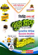 ইজি প্লাস ইসলামিক স্টাডিজ ১ম পত্র : কুরআনিক স্টাডিজ ডিগ্রি ১ম বর্ষ - বিষয়কোড : ১১১৮০১ image