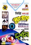 ইজি প্লাস দর্শন ২য় পত্র : নীতিবিদ্যা - ডিগ্রি ১ম বর্ষ বিষয় কোড : ১১১৭০৩ image