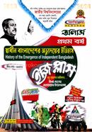 ইজি প্লাস স্বাধীন বাংলাদেশের অভ্যুদয়ের ইতিহাস অনার্স ১ম বর্ষ - কোড-২১১৫০১ image