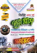ইজি প্লাস সমাজকর্ম - ১ম পত্র : সমাজকর্মের ইতিহাস ও দর্শন ডিগ্রি ১ম বর্ষ - বিষয় কোড : ১১২১০১ image