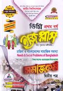 ইজি প্লাস সমাজকর্ম - ২য় পত্র : চাহিদা ও বাংলাদেশের সামাজিক সমস্যা ডিগ্রি ১ম বর্ষ - বিষয় কোড : ১১২১০৩ image