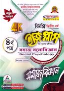 ইজি প্লাস সমাজবিজ্ঞান ৪র্থ পত্র ডিগ্রি ২য় বর্ষ - কোড ১২২০০৩ image