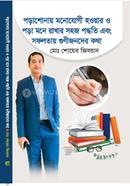 পড়াশোনায় মনোযোগী হওয়ার ও পড়া মনে রাখার সহজ পদ্ধতি এবং সফলতায় গুণীজনদের কথা