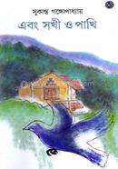 Ebang Sakhi O Pakhi image