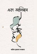 এবং আলিঙ্গন image