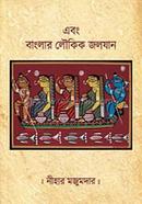 Ebong Banglar Loukik Joloyan image