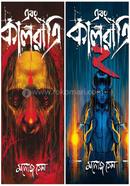 Ebong Kalratri Set Of Volume 1 and 2 image