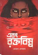 Ebong Raktobimbo image