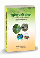 বাস্তুবিজ্ঞান ও পরিবেশবিজ্ঞান অনার্স - ৩য় বর্ষ image