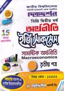 অর্থনীতি ৩য় পত্র (ডিগ্রি দ্বিতীয় বর্ষ, পাঠ্য সহায়িকা) (অর্থনীতি বিভাগ) image