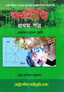 অর্থনীতি প্রথম পত্র - একাদশ-দ্বাদশ শ্রেণি image