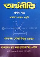 Economics-1st Paper(Class XI-XII) image