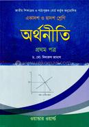অর্থনীতি-১ম পত্র(একাদশ-দ্বাদশ শ্রেণি)(সাদা) - image