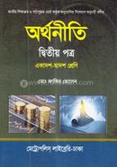 অর্থনীতি দ্বিতীয় পত্র image