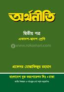 অর্থনীতি ২য় পত্র - একাদশ-দ্বাদশ শ্রেণি image