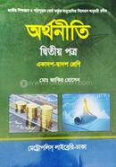 অর্থনীতি দ্বিতীয় পত্র - একাদশ-দ্বাদশ শ্রেণি image