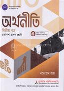 অর্থনীতি ২য় পত্র (একাদশ-দ্বাদশ) - পরীক্ষা ২০২৮