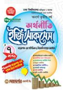 অর্থনীতি ইজি সাকসেস - অনার্স ৩য় বর্ষ image
