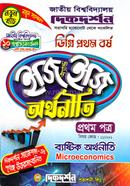 অর্থনীতি ইজি অ্যান্ড ইজি ডিগ্রি ১ম বর্ষ- ১ম পত্র বিষয় - কোড : ১১২২০১ image