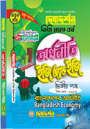 অর্থনীতি ইজি অ্যন্ড ইজি গাইড (বিষয়কোড-১১২২০৩)) ডিগ্রি প্রথম বর্ষ - দ্বিতীয় পত্র বাংলাদেশের অর্থনীতি image