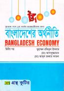 বাংলাদেশের অর্থনীতি - ২য় পত্র (ডিগ্রি ১ম বর্ষ টেক্সট বই) (অর্থনীতি বিভাগ) image