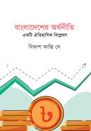 বাংলাদেশের অর্থনীতিঃ একটি ঐতিহাসিক বিশ্লেষন image