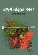 এদেশ তাহলে কার?