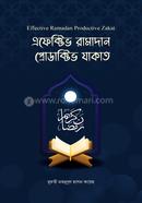 এফেক্টিভ রামাদান প্রোডাক্টিভ যাকাত image