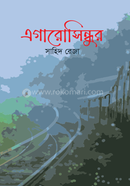 এগারোসিন্ধুর image