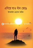 Egiye Jao Bandh Venge image
