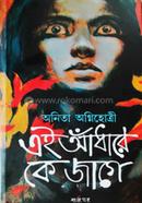 এই আঁধারে কে জাগে