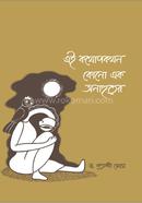 Ei Kathopokathan Kono Ek Anahuter image