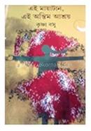 Ei Mayatan, Ei Antim Ashray image