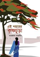 Ei Shohorer Krishnochura image