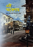 এই অবেলায়