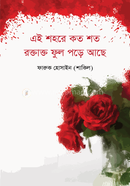 Ei Shohore Koto Shoto Roktakto Phool Pore Achhe image