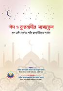 Eid O Kurbanir Masayel Ebong Mukim Obosthay Shorik Kurbani Bishoye Somadhan image