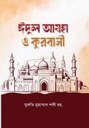 ঈদুল আযহা ও কুরবানী image