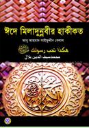 Eide Miladunnabir Haqiqat image