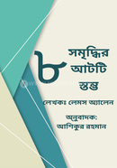 Sommriddhir Atti Stomvo image