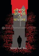 Eikhane Jadughar Pata Amader image