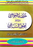 ইযাহুল মাতালিব (উর্দূ) - জামাত-কাফিয়া