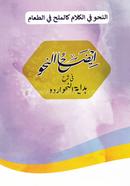 ইযাহুন নাহু শরহে হেদায়াতুন নাহু, জামাত-হেদায়াতুন নাহু