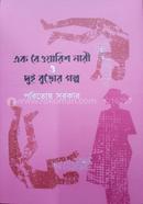 Ek Bewarish Nari O Dui Buror Golpo image