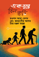 এক বৃন্তে তিন কুড়ি image