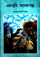 Ek Chhabi Onec Golpo image